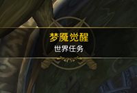 7.0世界任务梦魇觉醒怎么做 梦魇觉醒攻略