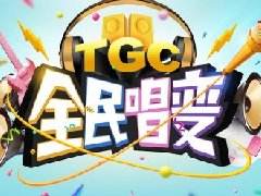 TGC版《看我72变》MV首发 吹响最魔性翻唱集结号