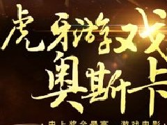 正赛谢幕 虎牙游戏电影大赛13日晚决赛开启