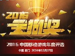 金狗奖2016中国移动游戏年度评选正式启动