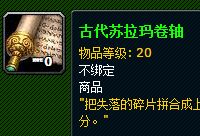 古代苏拉玛卷轴有什么用 考古在哪里换东西