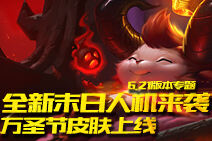 LOL6.21版本 万圣节皮肤末日人机强势来袭