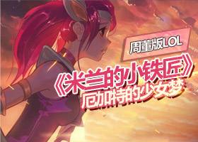 <b>周董版LOL《米兰的小铁匠》 厄加特的少女梦</b>