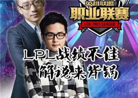 <b>《这波怎么说》LPL战绩不佳解说也该负责？</b>