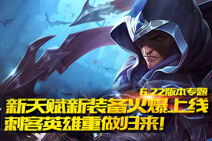 LOL6.22版本 刺客英雄重做归来 野区新玩法上线