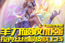 LOL6.23版本 鬼刀破败加强 终极皮肤拉克丝上线