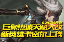 LOL6.24版本 巨像热诚天赋大改 新英雄卡密尔上线