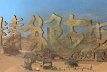 逆战倒斗进行时精绝古城C区域探险