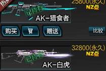 白虎猎食谁能胜出 逆战AK系列王者