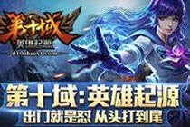 竞技模式套路多 第十域排位ban选秘籍分享