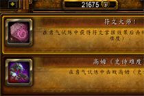 勇气试炼奥丁符文大师成就 符文掌握怎么得