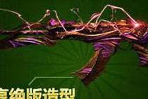 逆战史上最强猎场神器 精绝兽神枪械评测