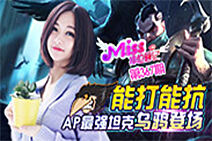 Miss排位日记367期:能打能抗!AP最强坦克乌鸦登场！