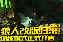 LOL7.2版本 狼人重做归来训练模式开启！