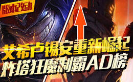 枪版联盟：炸塔狂魔制霸AD榜 他们将重新崛起！