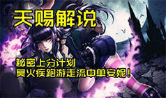 天赐解说:秘密上分计划冥火疾跑游走流中单安妮