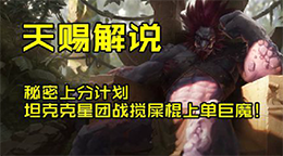 天赐解说：上分计划坦克克星 团战搅屎棍巨魔