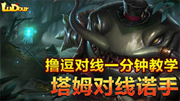 撸逗对线一分钟教学：塔姆如何对线诺手