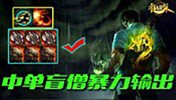 LOL龙瞎中单套路，能打又能抗，全队最高输出！
