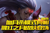 LOL7.3版本 腥红之月皮肤血月杀模式登场!