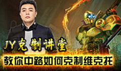 JY克制讲堂：教你中路如何克制维克托