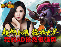 小苍第一视角：AD的逆袭 超神小炮拯救世界
