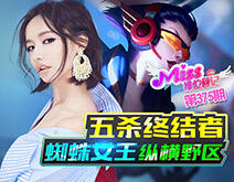 Miss排位日记375：五杀终结者！蜘蛛女王纵横野区