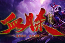 LOL血月杀模式专题