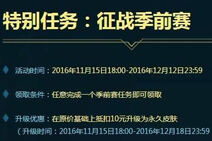 lol征战季前赛活动地址 特别任务完成方法