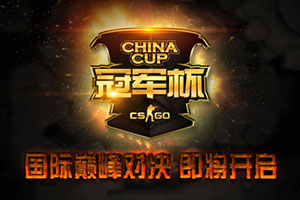 CHINA CUP冠军杯，国际巅峰对决即将展开！