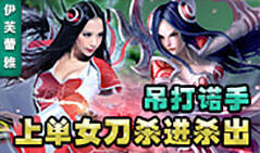 伊芙蕾雅：上单女刀锋杀进杀出 吊打诺手