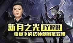JY解说：新月之光 夜幕下的法师黛安娜