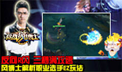 风博士6：职业玩家最新EZ技巧玩法解析 反向R闪的