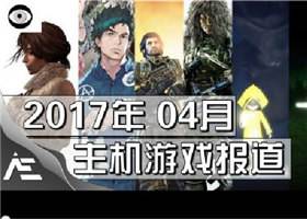 <b>Micle Gaming主机游戏报道：2017年4月主机游戏</b>