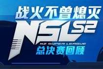 战火不曾熄灭 逆战NSL S2总决赛回顾