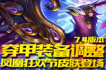 LOL7.4版本 穿甲装备调整,凤凰狂欢节皮肤上线