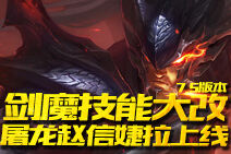 LOL7.5版本 剑魔技能大改 屠龙赵信婕拉皮肤上线