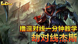 撸逗对线一分钟教学：之劫如何对线杰斯