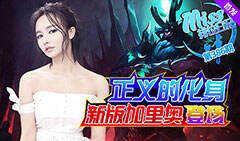 Miss排位日记386：正义的化身！新版加里奥登场！