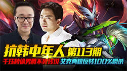 抗韩中年人:千珏秒偷男爵不死 艾克反转100瞬杀