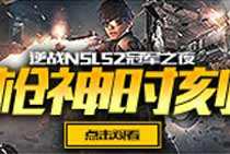 逆战NSL S2总决赛：枪神时刻