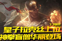 LOL7.7版本 皇子拉克丝上位 神拳盲僧华丽登场