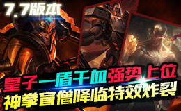 <b>枪版联盟7.7:皇子一盾千血强势上位 神拳李青降临</b>