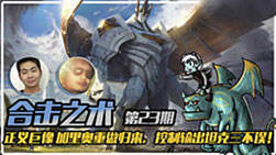 合击之术23:加里奥重做归来 控制输出坦克三不误