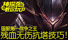 神探苍教你玩：终极三连挡技巧 潘森也能上王者