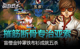 每日五杀432:摧筋断骨治亚索 盲僧金钟罩成就五杀