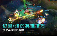 lol撸逗：英雄技巧教学第二十一期洛实战技巧