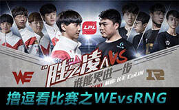 撸逗看比赛之WE对RNG 1050天的冠军等待