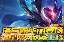 LOL7.8版本 洛与霞华丽登场 掠星魔刃剑圣上线