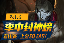 季中封神榜02：逆版本戏命师血洗MSI！